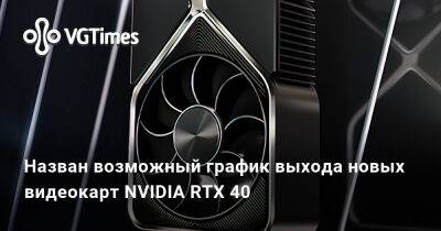 Назван возможный график выхода новых видеокарт NVIDIA RTX 40 - vgtimes.ru