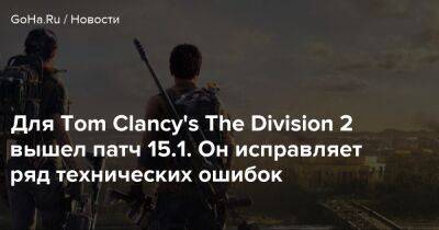 Для Tom Clancy's The Division 2 вышел патч 15.1. Он исправляет ряд технических ошибок - goha.ru