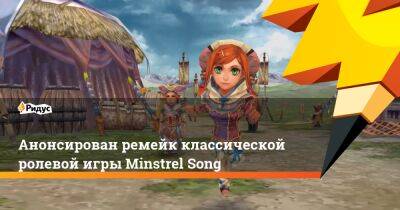 Анонсирован ремейк классической ролевой игры Minstrel Song - ridus.ru