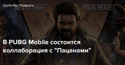 Вильям Бутчер - В PUBG Mobile состоится коллаборация с "Пацанами" - goha.ru