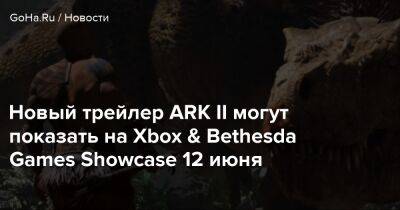 Новый трейлер ARK II могут показать на Xbox & Bethesda Games Showcase 12 июня - goha.ru