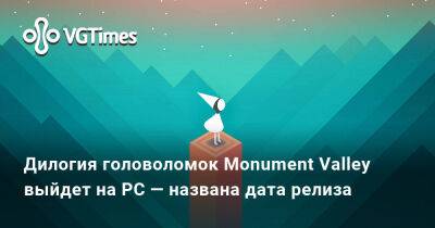 Дилогия головоломок Monument Valley выйдет на PC — названа дата релиза - vgtimes.ru - Россия