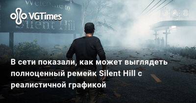 В сети показали, как может выглядеть полноценный ремейк Silent Hill с реалистичной графикой - vgtimes.ru - Белоруссия