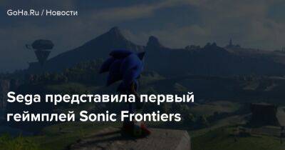 Sega представила первый геймплей Sonic Frontiers - goha.ru