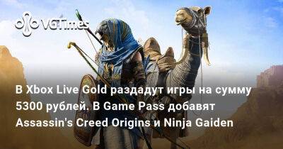 Ninja Gaiden - В Xbox Live Gold раздадут игры на сумму 5300 рублей. В Game Pass добавят Assassin's Creed Origins и Ninja Gaiden - vgtimes.ru