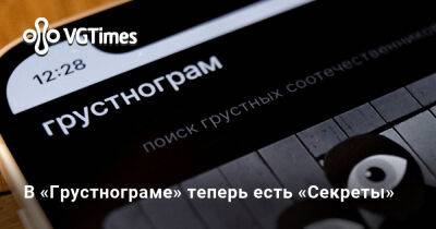 В «Грустнограме» теперь есть «Секреты» - vgtimes.ru - Россия