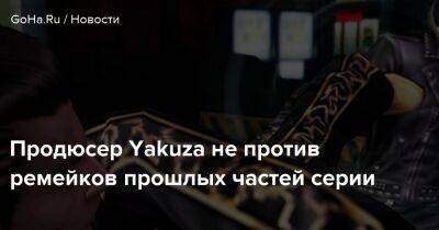 Продюсер Yakuza не против ремейков прошлых частей серии - goha.ru