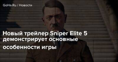 Карл Фэйрберн - Новый трейлер Sniper Elite 5 демонстрирует основные особенности игры - goha.ru