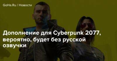 Юлия Горохова - Дополнение для Cyberpunk 2077, вероятно, будет без русской озвучки - goha.ru