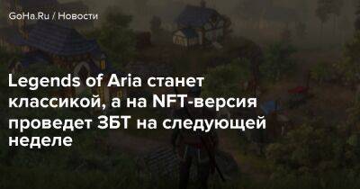 Aria Classic - Legends of Aria станет классикой, а на NFT-версия проведет ЗБТ на следующей неделе - goha.ru