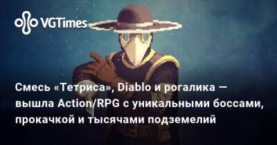 Смесь «Тетриса», Diablo и рогалика — вышла Action/RPG с уникальными боссами, прокачкой и тысячами подземелий - vgtimes.ru