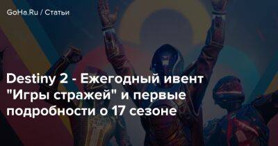 Destiny 2 - Ежегодный ивент “Игры стражей” и первые подробности о 17 сезоне - goha.ru