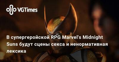 Firaxis Games - В супергеройской RPG Marvel's Midnight Suns будут сцены секса и ненормативная лексика - vgtimes.ru