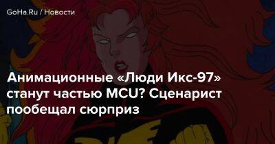 Чарльз Ксавье - Анимационные «Люди Икс-97» станут частью MCU? Сценарист пообещал сюрприз - goha.ru
