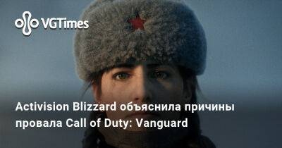 Джейсон Шрайер - Activision Blizzard объяснила причины провала Call of Duty: Vanguard - vgtimes.ru