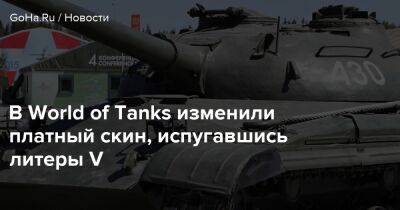 Lesta Studio - В World of Tanks изменили платный скин, испугавшись литеры V - goha.ru - Снг - Кипр - Минск