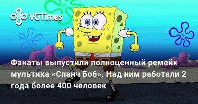 Фанаты выпустили полноценный ремейк мультика «Спанч Боб». Над ним работали 2 года более 400 человек - vgtimes.ru