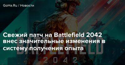 Свежий патч на Battlefield 2042 внес значительные изменения в систему получения опыта - goha.ru