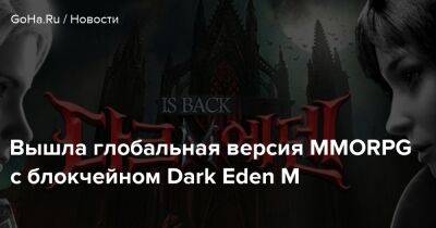 Вышла глобальная версия MMORPG с блокчейном Dark Eden M - goha.ru