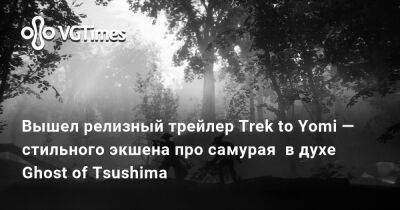 Вышел релизный трейлер Trek to Yomi — стильного экшена про самурая в духе Ghost of Tsushima - vgtimes.ru