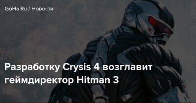 Разработку Crysis 4 возглавит геймдиректор Hitman 3 - goha.ru