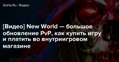 [Видео] New World — большое обновление PvP, как купить игру и платить во внутриигровом магазине - goha.ru