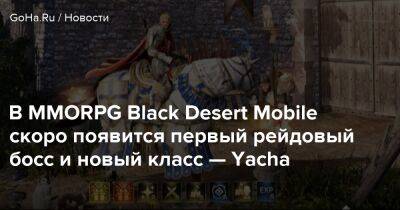 В MMORPG Black Desert Mobile скоро появится первый рейдовый босс и новый класс — Yacha - goha.ru