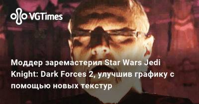 Моддер заремастерил Star Wars Jedi Knight: Dark Forces 2, улучшив графику с помощью новых текстур - vgtimes.ru