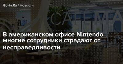 Ign - В американском офисе Nintendo многие сотрудники страдают от несправедливости - goha.ru