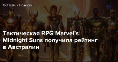 Тактическая RPG Marvel’s Midnight Suns получила рейтинг в Австралии - goha.ru - Австралия