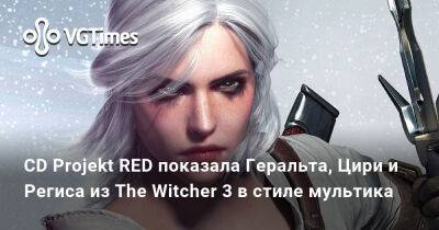 CD Projekt RED показала Геральта, Цири и Региса из The Witcher 3 в стиле мультика - vgtimes.ru