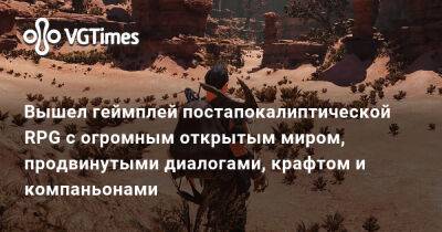Вышел геймплей постапокалиптической RPG с огромным открытым миром, продвинутыми диалогами, крафтом и компаньонами - vgtimes.ru