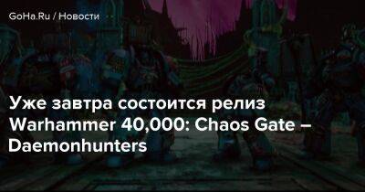 Уже завтра состоится релиз Warhammer 40,000: Chaos Gate – Daemonhunters - goha.ru - Россия