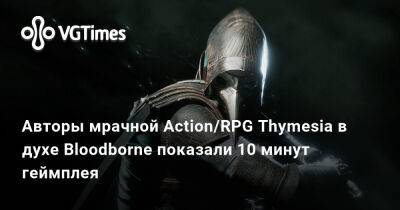 Авторы мрачной Action/RPG Thymesia в духе Bloodborne показали 10 минут геймплея - vgtimes.ru