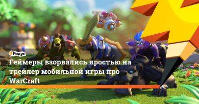 Геймеры взорвались яростью на трейлер мобильной игры про WarCraft - ridus.ru
