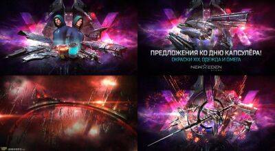 Празднование 19-й годовщины EVE Online - top-mmorpg.ru