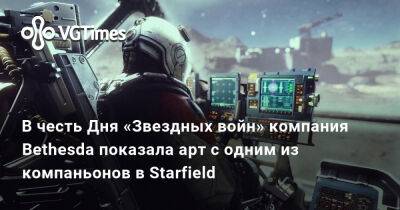 Арт - В честь Дня «Звездных войн» компания Bethesda показала арт с одним из компаньонов в Starfield - vgtimes.ru - Россия