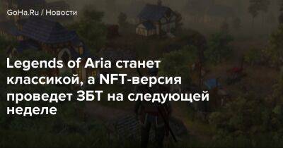 Aria Classic - Legends of Aria станет классикой, а NFT-версия проведет ЗБТ на следующей неделе - goha.ru
