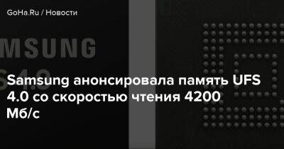 Samsung анонсировала память UFS 4.0 со скоростью чтения 4200 Мб/с - goha.ru