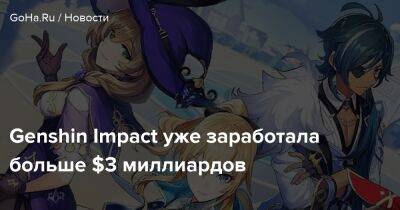 Genshin Impact уже заработала больше $3 миллиардов - goha.ru - Сша - Китай - Япония