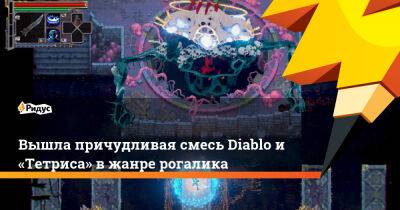 Вышла причудливая смесь Diablo и «Тетриса» в жанре рогалика - ridus.ru