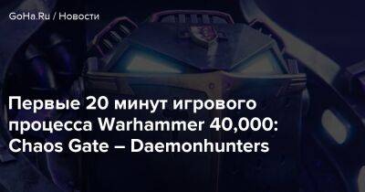 Первые 20 минут игрового процесса Warhammer 40,000: Chaos Gate – Daemonhunters - goha.ru