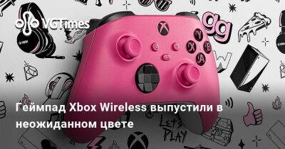 Геймпад Xbox Wireless выпустили в неожиданном цвете - vgtimes.ru - Сша - Россия