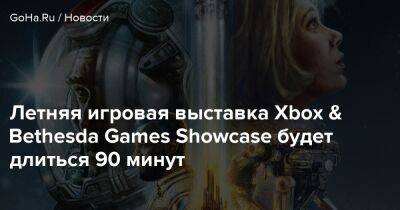 Летняя игровая выставка Xbox & Bethesda Games Showcase будет длиться 90 минут - goha.ru