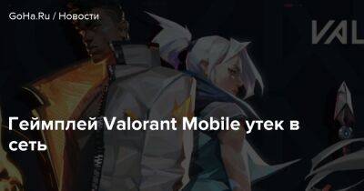 Геймплей Valorant Mobile утек в сеть - goha.ru - Китай