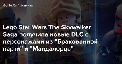 Lego Star Wars The Skywalker Saga получила новые DLC c персонажами из "Бракованной парти" и "Мандалорца" - goha.ru