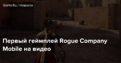 Первый геймплей Rogue Company Mobile на видео - goha.ru