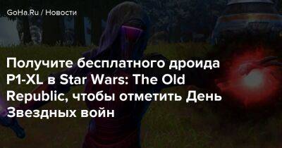 Получите бесплатного дроида P1-XL в Star Wars: The Old Republic, чтобы отметить День Звездных войн - goha.ru