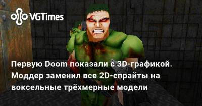 Первую Doom показали с 3D-графикой. Моддер заменил все 2D-спрайты на воксельные трёхмерные модели - vgtimes.ru