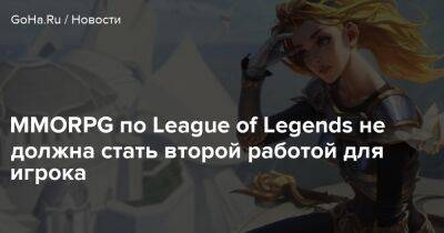 Грег Стрит - MMORPG по League of Legends не должна стать второй работой для игрока - goha.ru